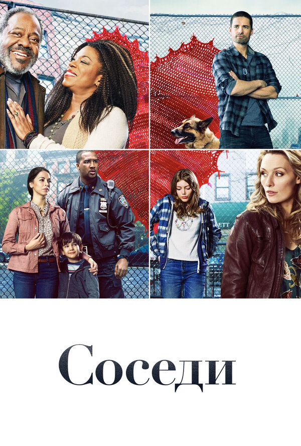 Соседи - постер